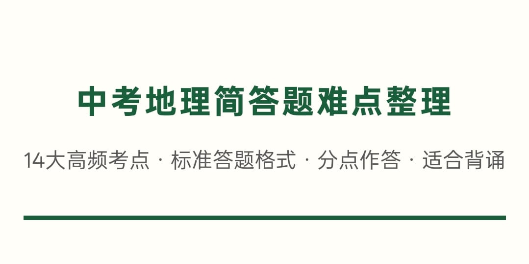 明天上考场？!这份初中地理易错点救你一命!