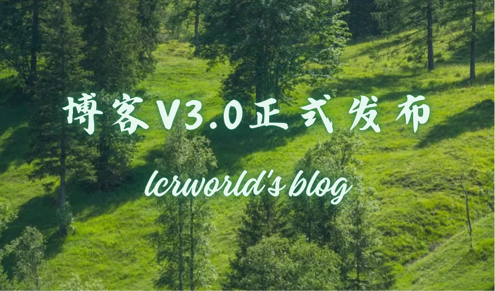 博客 V3.0 正式发布:这一次,大有不同!